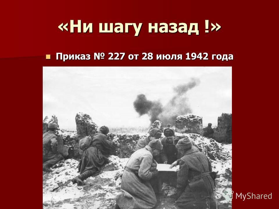 Ни шагу назад когда был издан. Сталинградская битва 1942-1943. Ни шагу назад Сталинградская битва. Сталинградская битва приказ 227 ни шагу назад. Битва за Сталинград ни шагу назад.