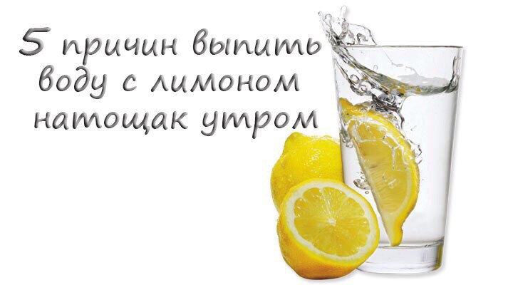 Вода с лимон на тощак. Вода с лимоном натощак утром. Утром пить воду натощак с лимоном. Лимонная вода с утра натощак. Лимон на тощак с утра.