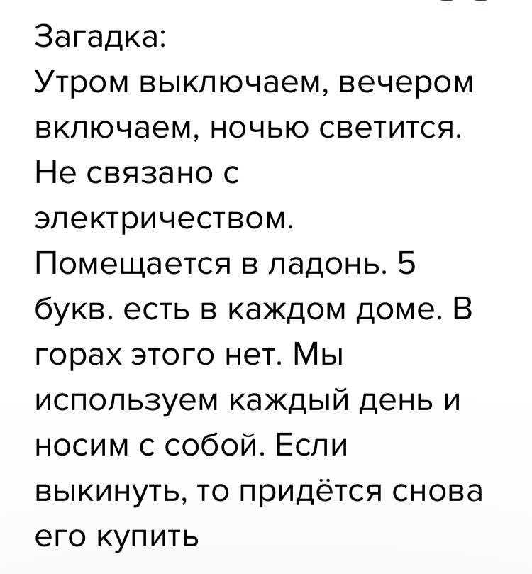 Утро загадка. Загадка утром выключаем вечером включаем ночью. Ответ на загадку утром выключаем вечером. Загадка утром выключаем вечером включаем ответ ответ. Утром выключаем вечером включаем загадка 5 букв.