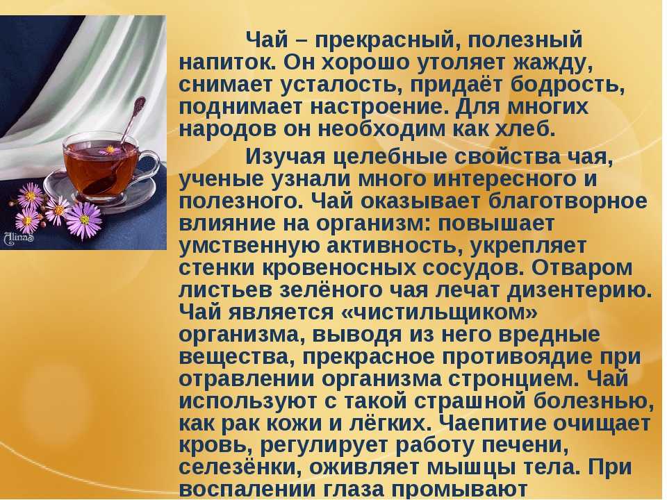 Все о чае. Чай полезный напиток. Чай полезный напиток доклад. Чай краткая информация. Чай тема.