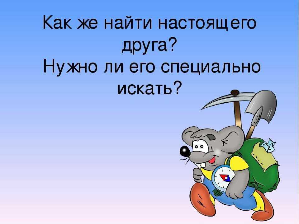 Найди себе друга. Как найти друга?. Как найти настоящего друга. Как найти настоящих друзей. Ищу настоящих друзей.