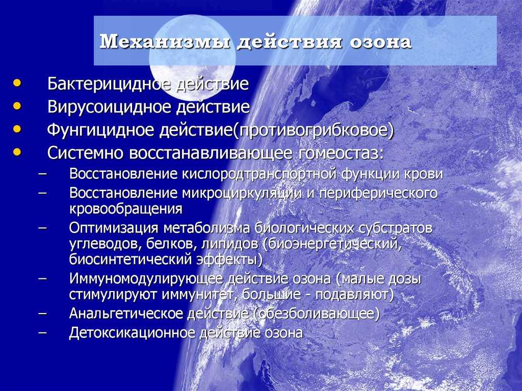 Инструкция как пользоваться озоном. Механизм бактерицидного действия озона. Механизм действия озона. Механизм действия озонотерапии. Озонотерапия презентация.