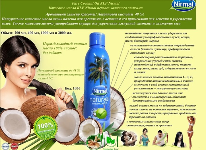 Польза кокосового масла отзывы. Кокосовое масло Нирмал 200г. Масло кокосовое - Nirmal, 200 мл. Какосовая масла для волос. Кокосовое масло для кожи лица.