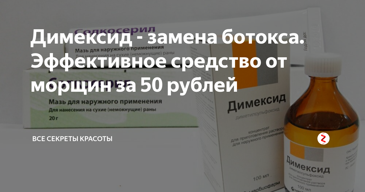 Димексид гель для суставов отзывы. Димексид 20% гель. Мазь для лица димексид. Димексид и солкосерил от морщин. Маска с солкосерилом и димексидом.