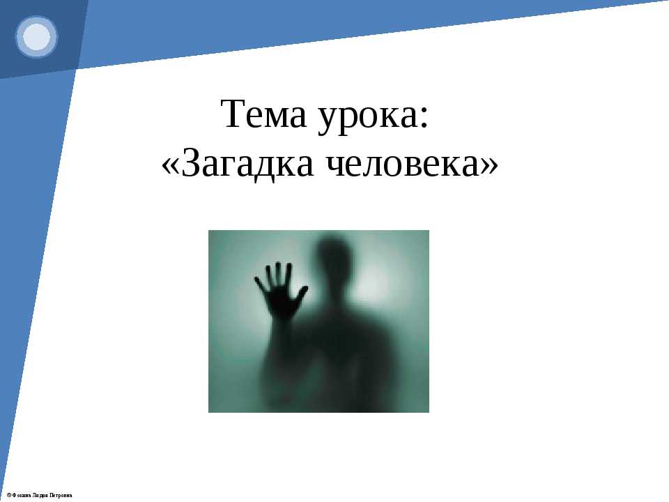 Человек загадка какой. Загадки человека. Презентация на тему загадка человека. Загадка человека Обществознание 6 класс. Загадки на тему человек.