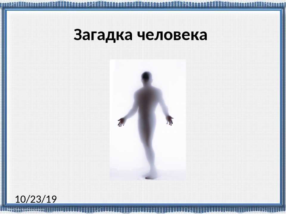 Человек загадка какой. Загадки человека. Картинки на тему загадка человека. Человек загадка картинки. Загадка про личность.