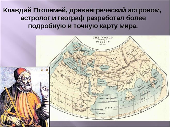 Первая подробная карта мира составленная птолемеем