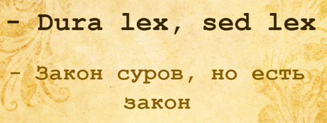 Dura lex sed lex перевод на русский