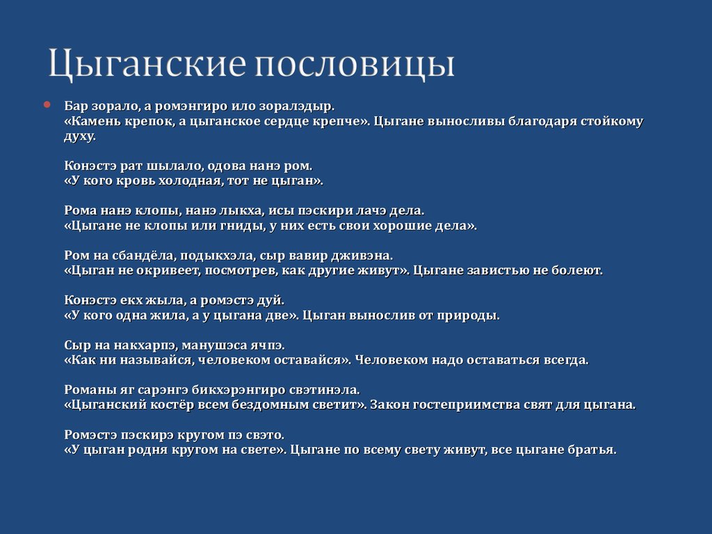 Переводчик на цыганский. Цыганские поговорки. Пословицы цыган. Цыганские пословицы и поговорки. Пословицы и поговорки цыган.