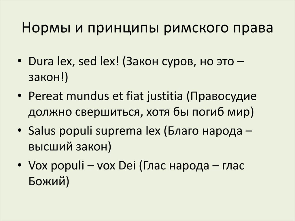 Dura lex перевод с латыни на русский. Нормы и принципы Римского права. Римское право принципы. Основные принципы Римского права. Нормы и принципы Римского права ставшие пословицами.