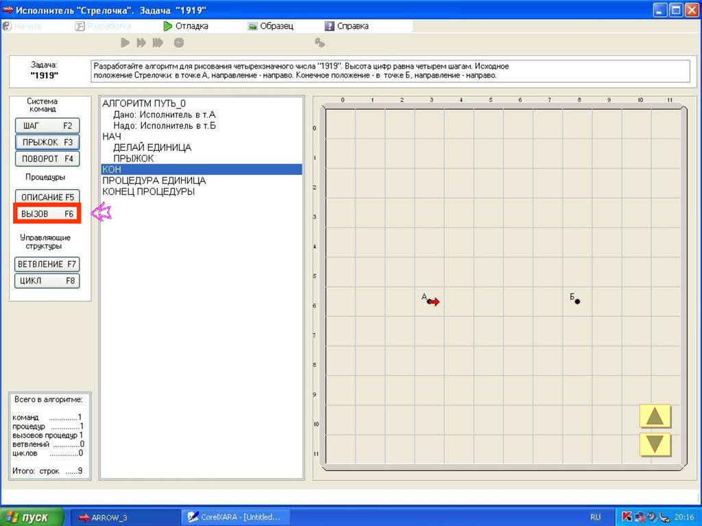 Стрелки задания. Исполнитель стрелочка ветвление 1 задача. Разработайте алгоритм для рисования четырехзначного числа 1919. Исполнитель стрелочка. Графический исполнитель стрелочка.
