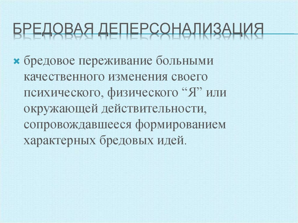 Причины дере. Деперсонализация. Физическая деперсонализация. Бредовая деперсонализация. Деперсонализация симптомы.