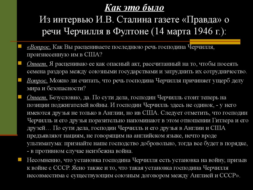 Фултонская речь. Речь Черчилля 1946 кратко. Интервью Сталина газете правда о речи Черчилля в Фултоне 14 марта 1946. Речь Черчилля в марте 1946 г.. Фултонская речь Черчилля.