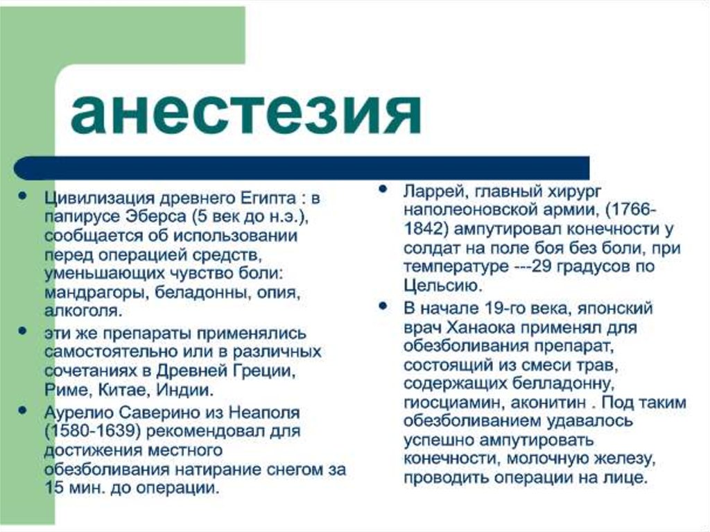 Как правильно пишется анестезия или анастезия. Анестезия презентация. Как правильно писать анестезия. Обезболивания местная анестезия наркоз презентация. Анестезию как пишется правильно.