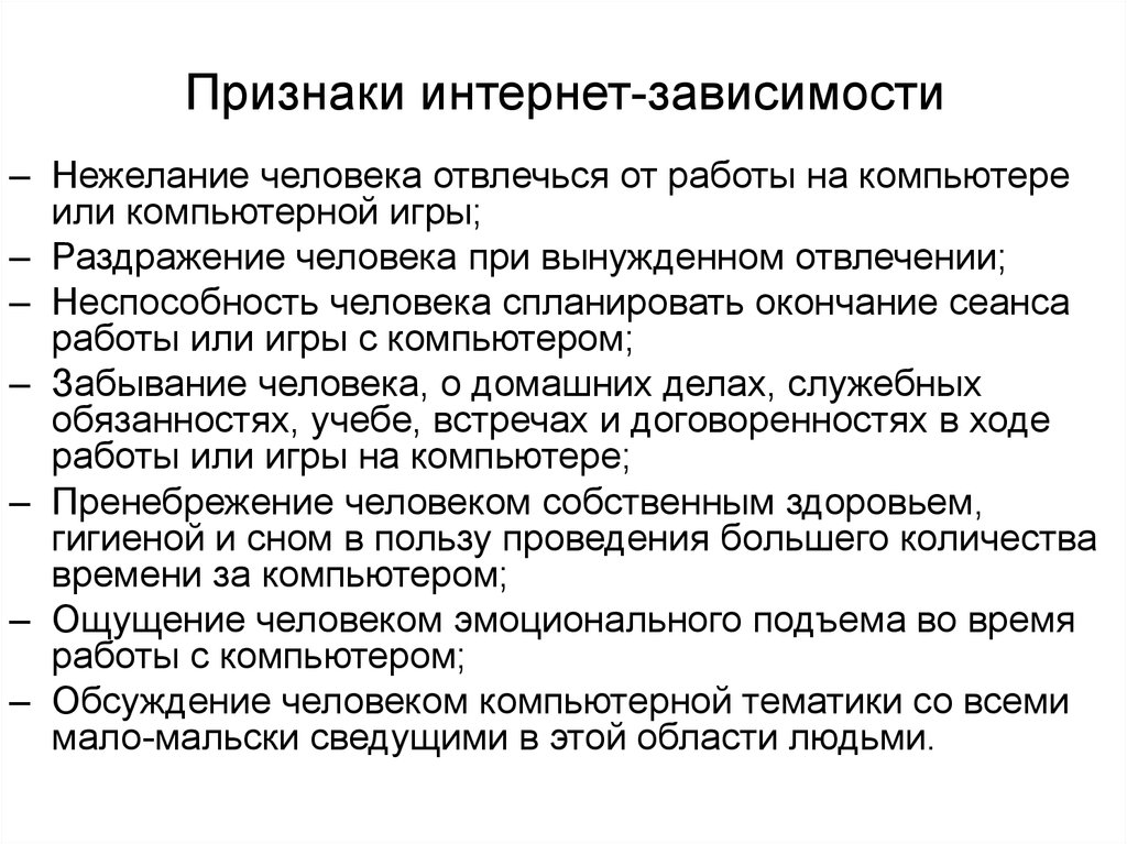 Проявление зависимости. Симптомы интернет зависимости. Признаки интернет зависимости. Симптомы интернетной зависимости. Интернет зависимость признаки проявления.