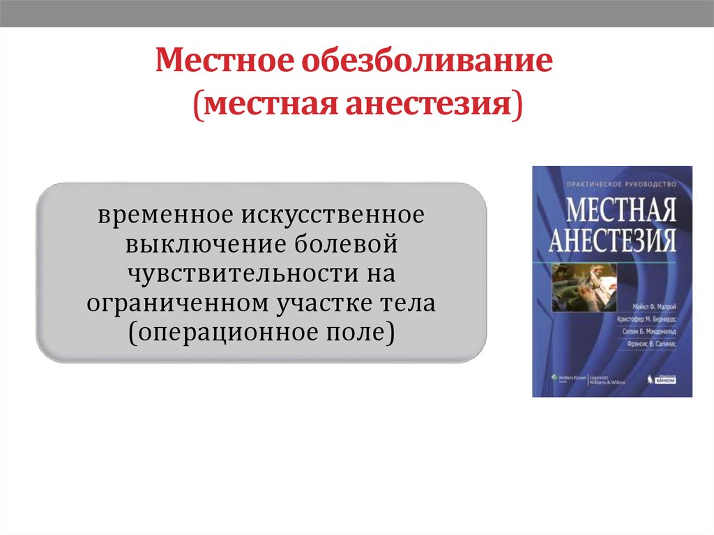 Местное обезболивание. Местное обезболивание в ветеринарии. Местное обезболивание или анестезия Ветеринария.