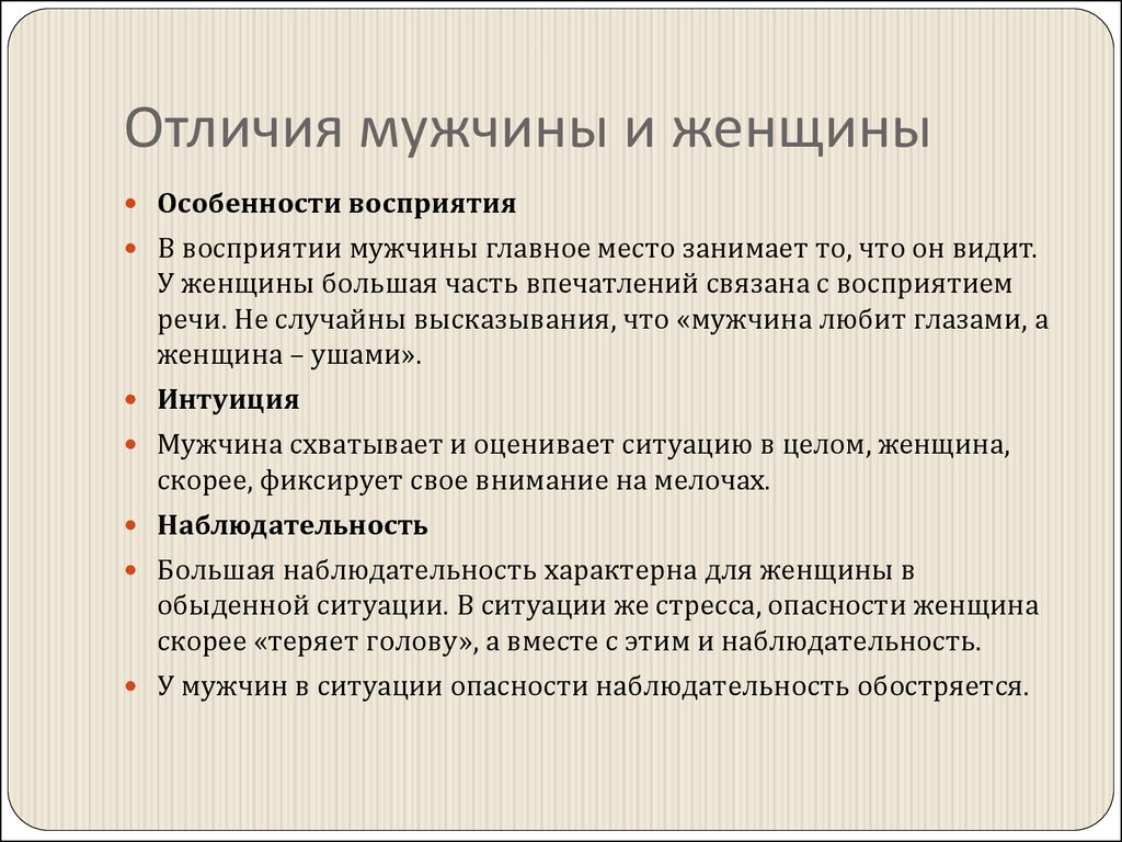 Отличие мужчины. Особенности восприятия у мужчин и женщин. Разность восприятия мужчин и женщин. Отличия в восприятии мужчин и женщин.