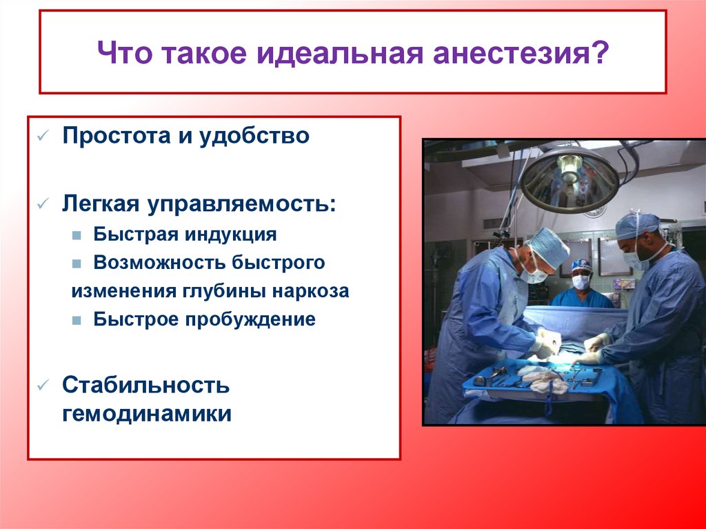 Что такое анестезия. Управляемость глубиной наркоза это. Управляемость глубиной наркоза эфир для наркоза. Идеальный общий анестетик.