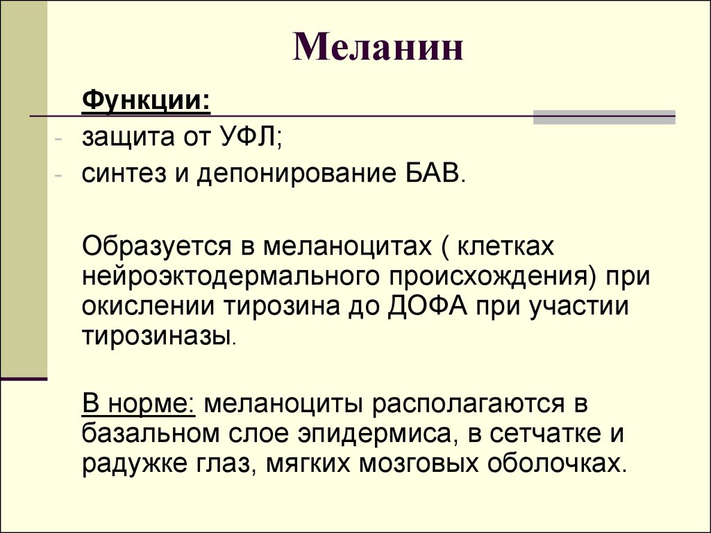 Меланин характеристика. Меланин функции. Меланин в норме. Меланин роль. Норма меланина в организме.