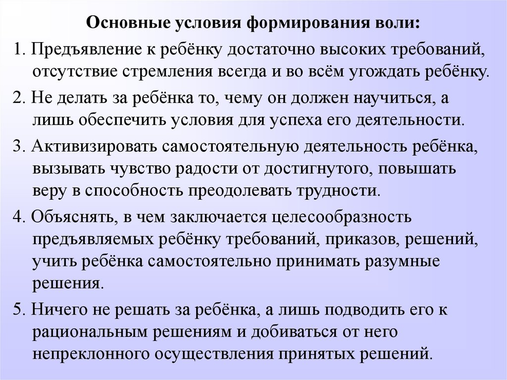 Принцип воли. Условия формирования воли. Развитие воли. Развитие и воспитание воли у детей.. Условия развития воли.