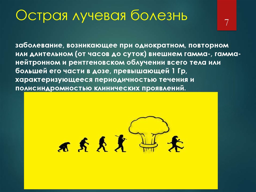 Лучевое заболевание. Острая лучевая болезнь. Острая лучевая болезнь симптомы. Лучевая болезнь радиация. Подострая лучевая болезнь.