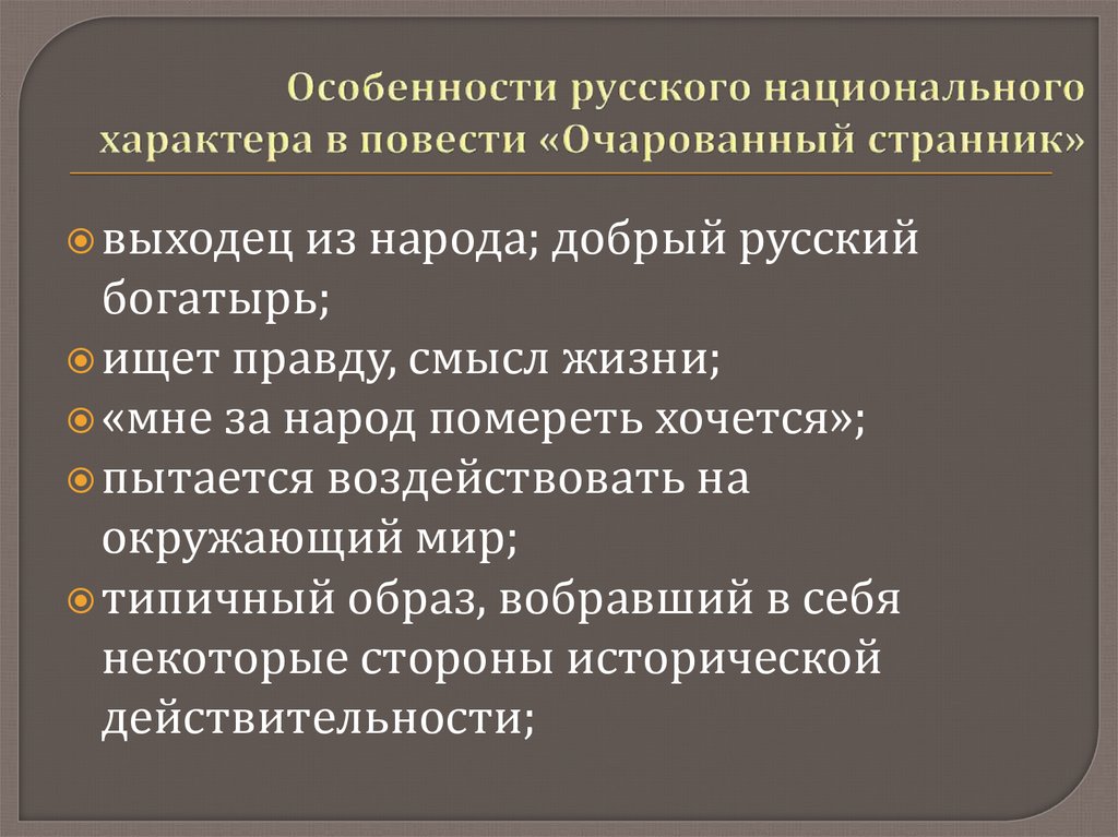 Качества характера русских. Русский национальный характер в повести Очарованный Странник. Особенности русского национального характера Очарованный Странник. Русский национальный характер в повести Лескова. Русский характер в повести Лескова Очарованный Странник.