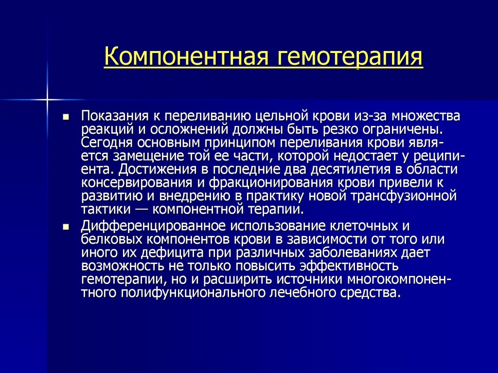 Аутогемотерапия. Компонентная гемотерапия. Принципы компетентной гемотерании. Компонентная гемотерапия показания. Компонентная гемотерапия осложнения.