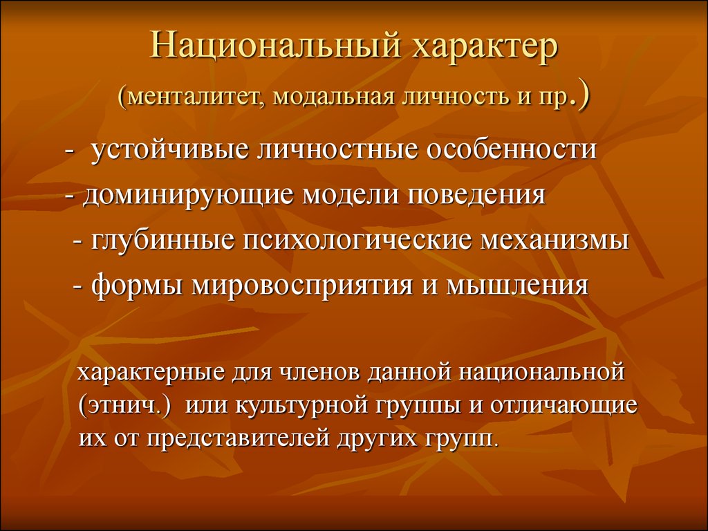 Особенности национального характера презентация