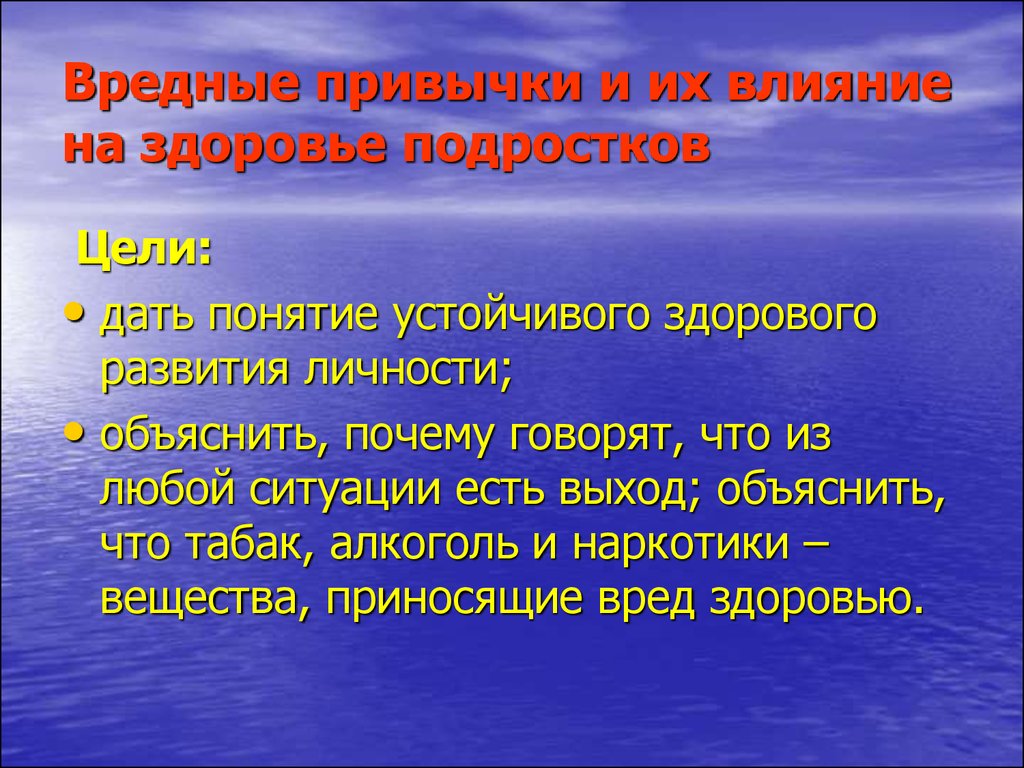 Влияние привычки на здоровье человека. Вредные привычки. Вредные привычки и их влияние на здоровье. Вывод на тему вредные привычки. Понятие вредные привычки.