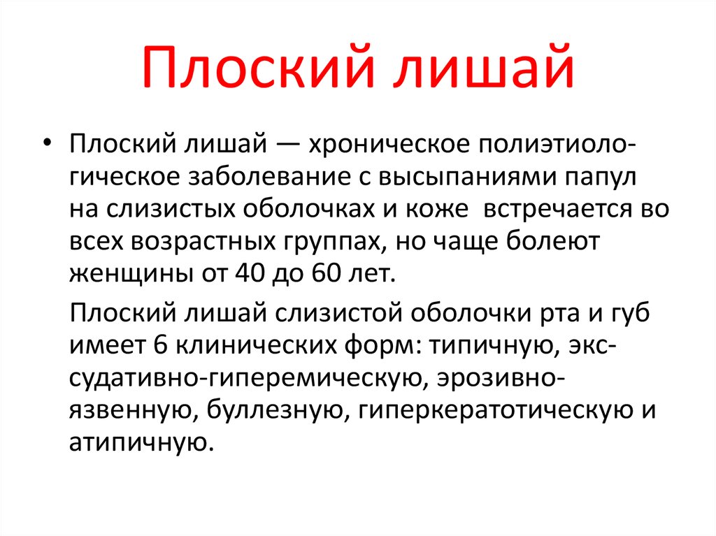 Лечить красное. Хронический плоский лишай. Хронический красный плоский лишай. Буллезный красный плоский лишай.