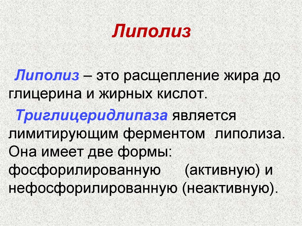 Липолиз. Липолиз биохимия. Липолиз жирных кислот. Тканевый липолиз жиров. Ферменты липолиза.