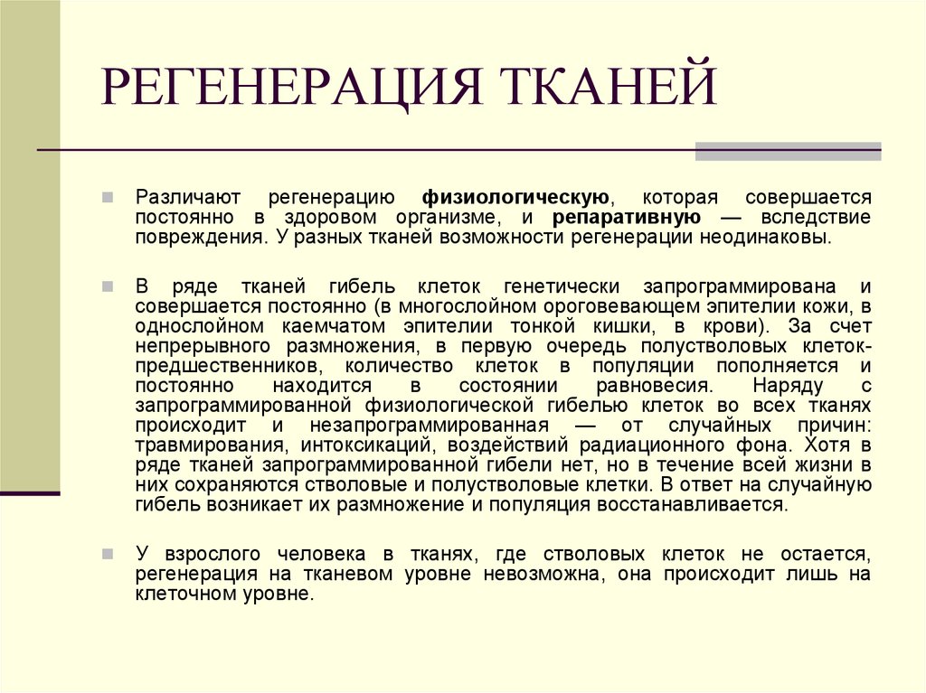 Регенерация тканей. Виды регенерации тканей. Регенерация различных тканей. Регенерация органов и тканей.