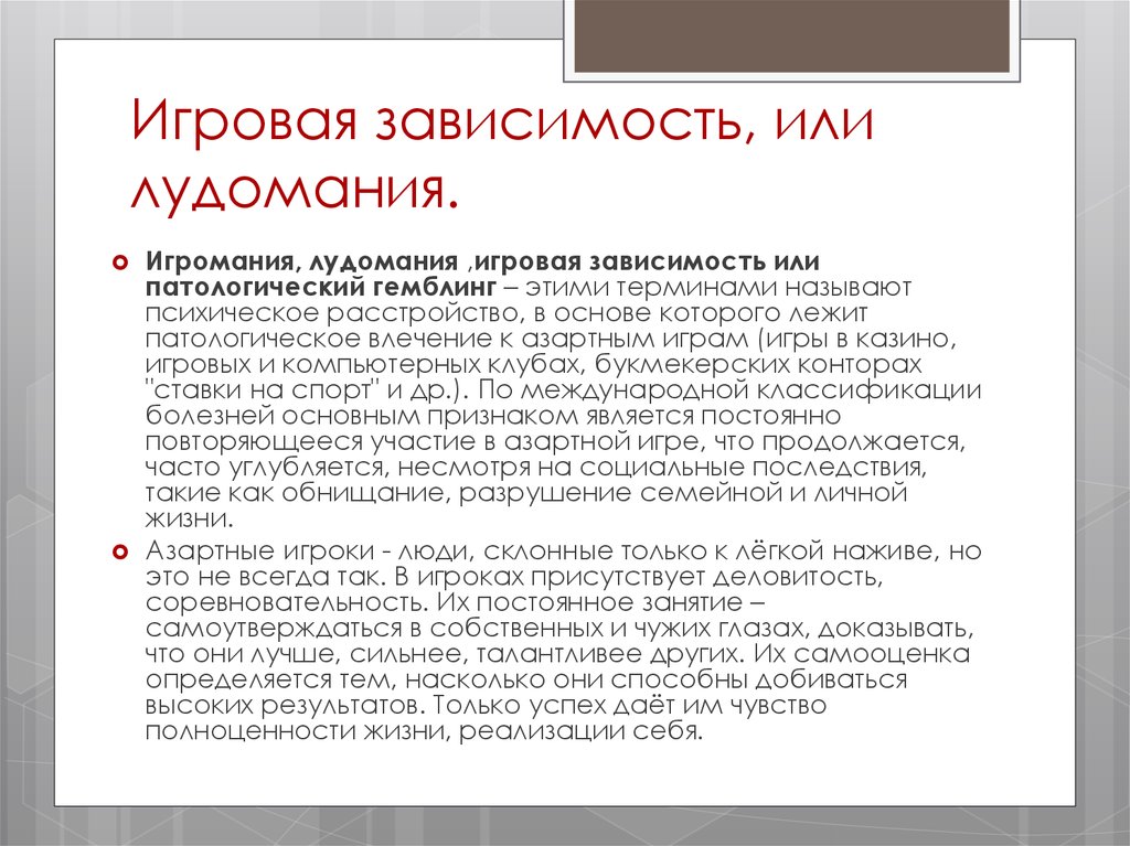 Лудомания что это кратко. Последствия игровой зависимости. Игровая зависимость это лудомания. Лудомания это болезнь. Патологическое влечение к азартным играм.