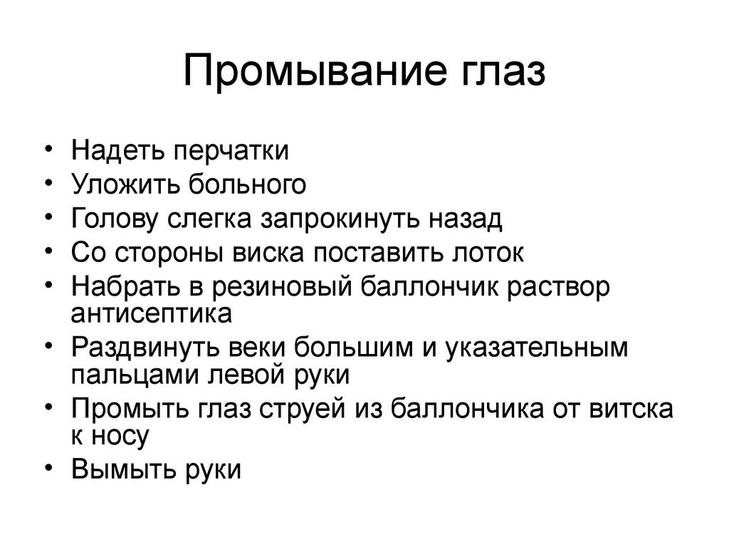 Алгоритм глаза. Техника промывания глаз. Промывание глаз алгоритм. Алгоритм подмывания глаз. Меры предосторожности при промывании глаз водой.