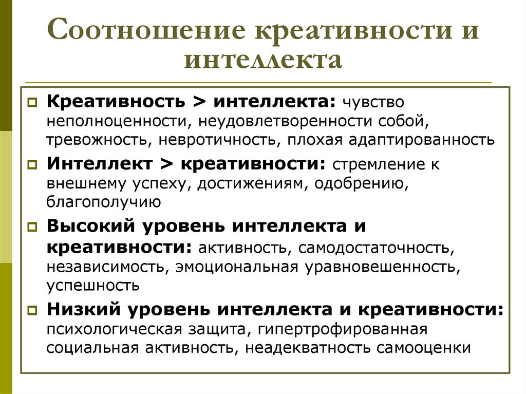 Взаимосвязь креативности и интеллекта. Соотношение интеллекта и творческих способностей. Соотношение креативности и интеллекта. Взаимосвязь творческих способностей и интеллекта.