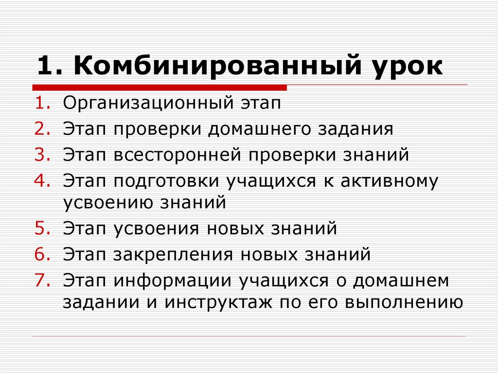 5 видов урока. Комбинированный урок. Этапы комбинированного урока. Этапы урока комбинированного урока. Комбинированный урок этапы.