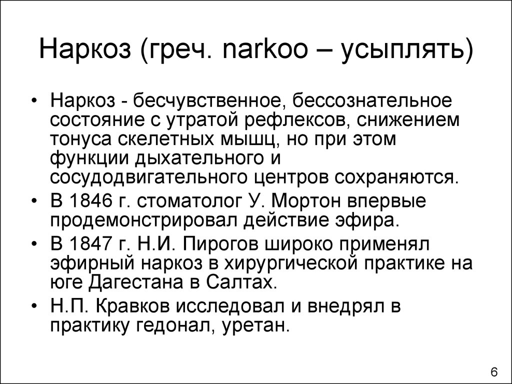 Наркоз это. Эфирный наркоз. Наркотический наркоз. Наркоз это наркотики.