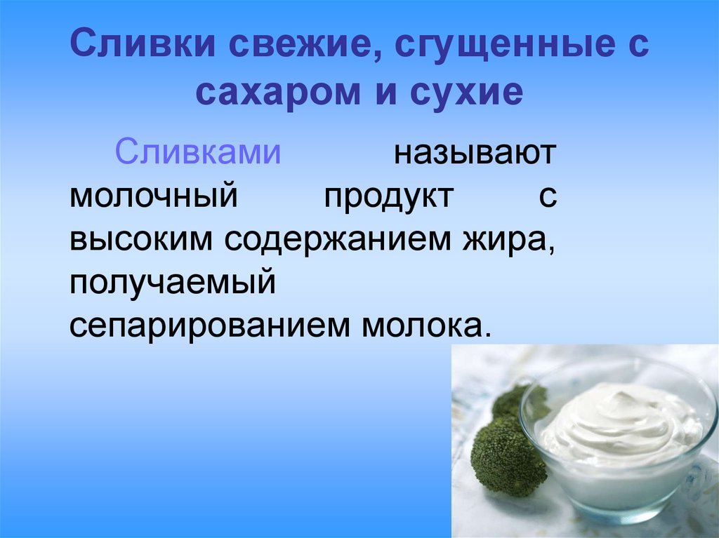 Сливки получают путем. Сливки молочные продукты. Сливки презентация. Молочные продукты презентация. Сухие молочные продукты презентация.