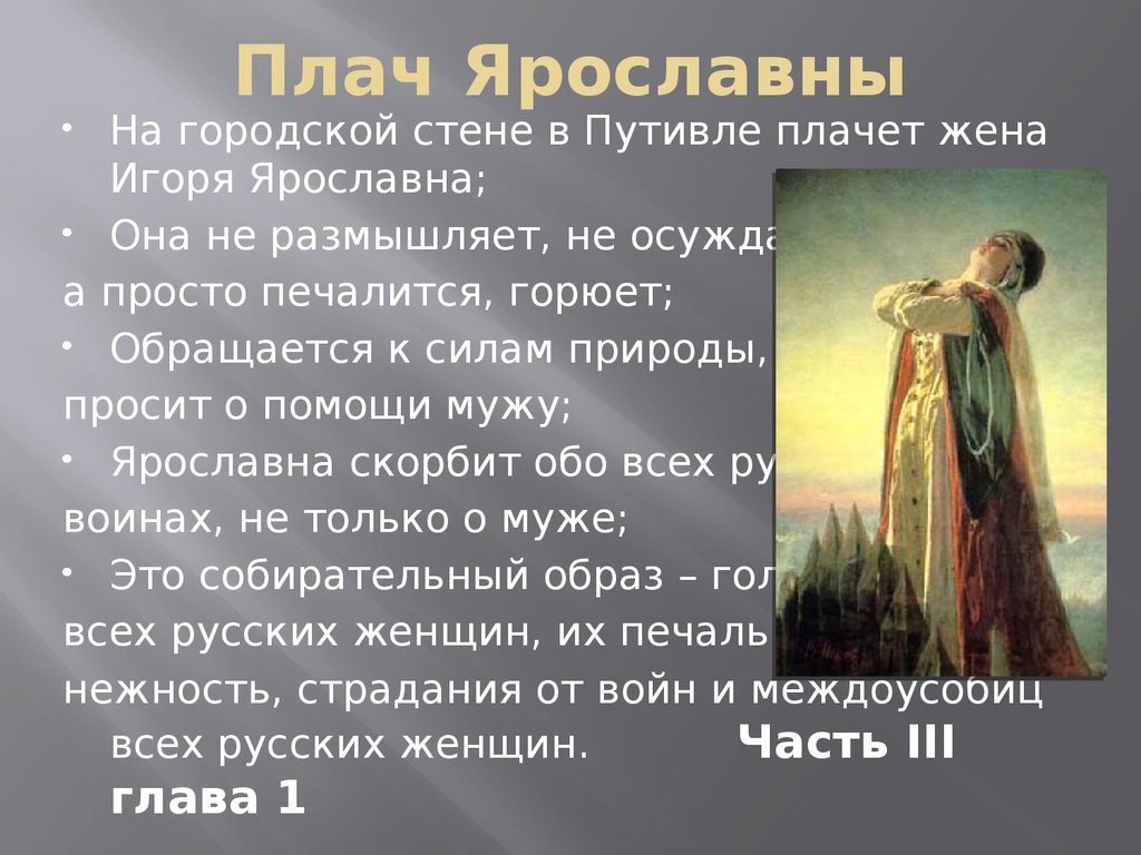 Плач ярославны текст из слова о полку. Ярославна плачет в Путивле. Плач Ярославны. Плач Ярославны слово о полку Игореве. Песнь Ярославны.