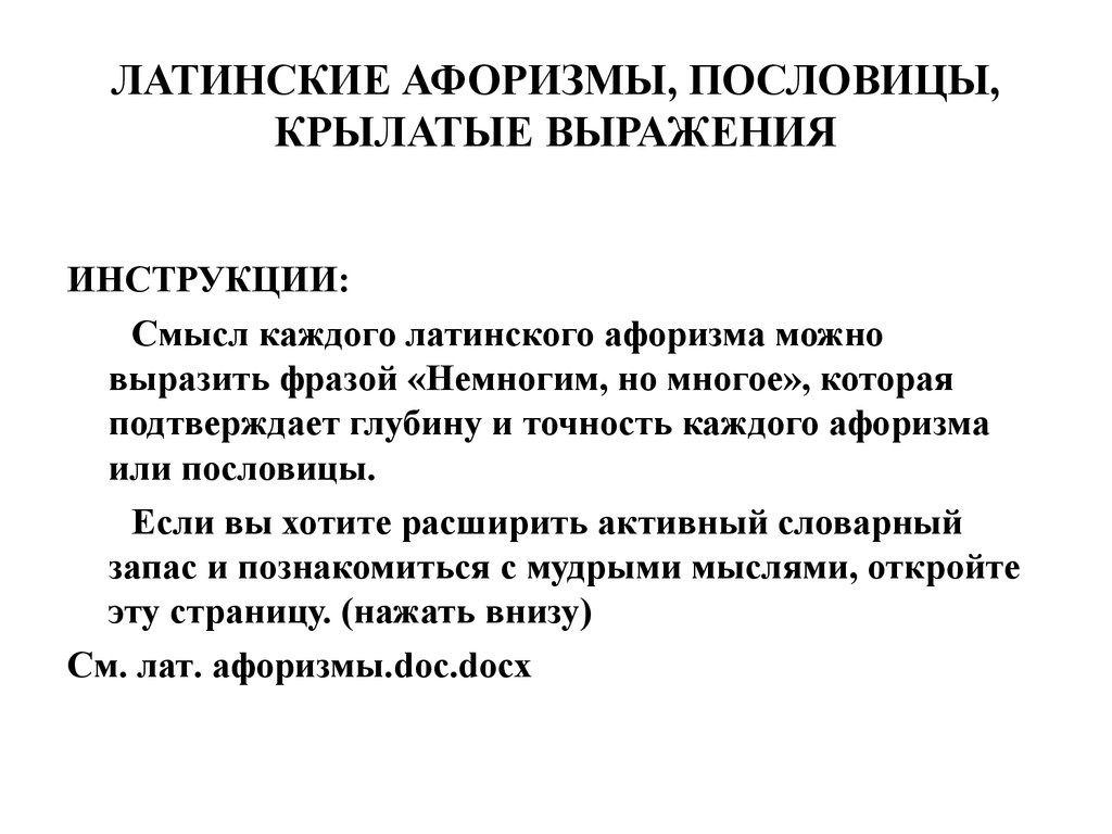 Латинские афоризмы. Крылатые выражения на латыни. Латинские пословицы и крылатые выражения. Латинские поговорки и пословицы.