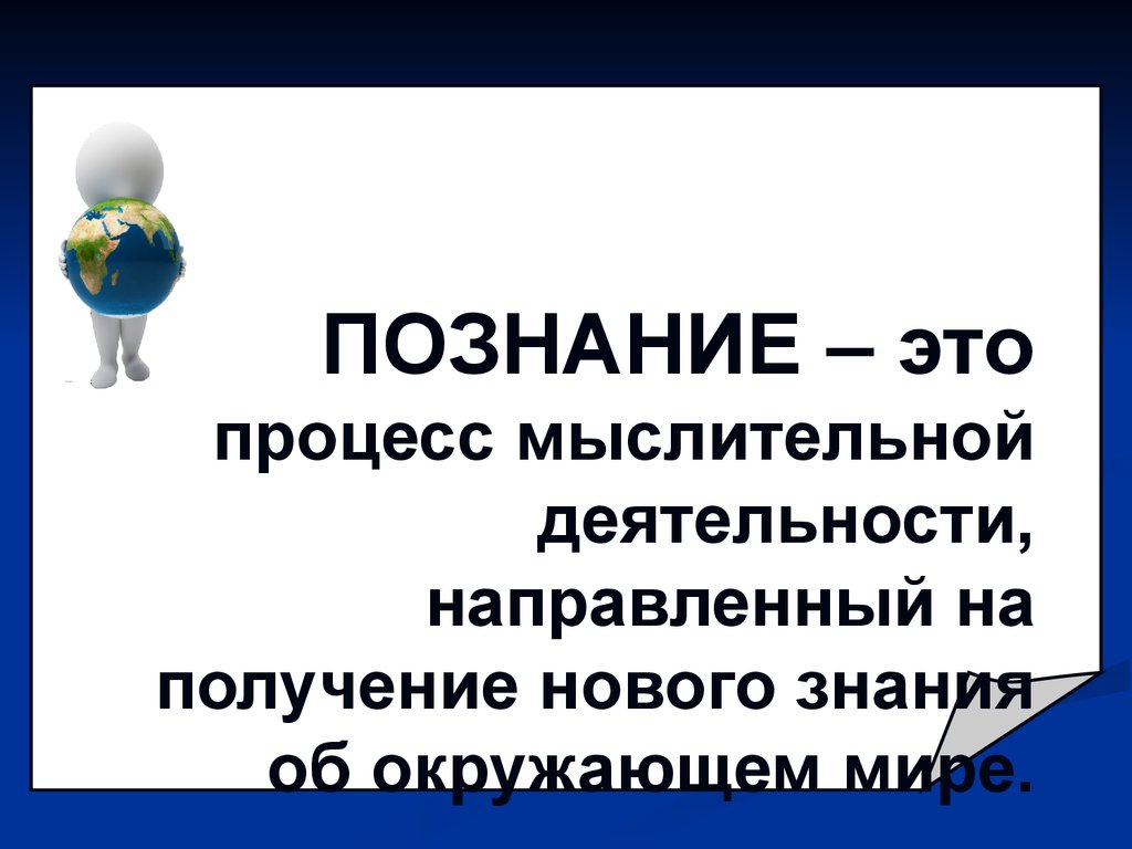 Самого знание это. Ступеньки познания человеком окружающего мира. Познание мира человеком. Человек познает мир. Познание презентация.