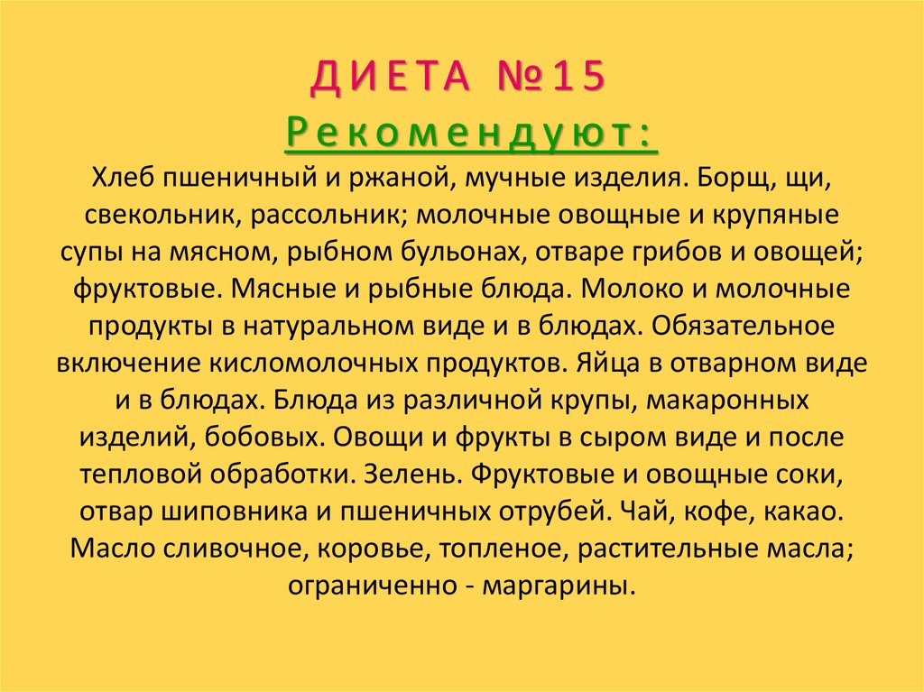 Диета стол что можно. Диета стол 15 меню рекомендуемые. Диета стол номер 15 для детей. Диета номер пятнадцать. Диетический стол 15.