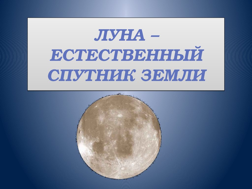 Естественный спутник. Спутники земли презентация. Рисование естественный Спутник земли. Естественные и искусственные спутники земли. Естественный Спутник земли рисунок 1 класс.