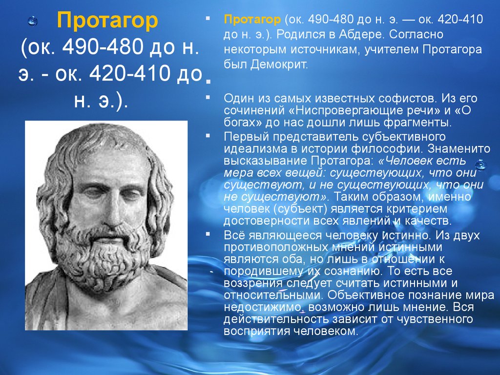 Протагор философ. Протагор философия. Протагор первоначало. Протагор философ античной философии.