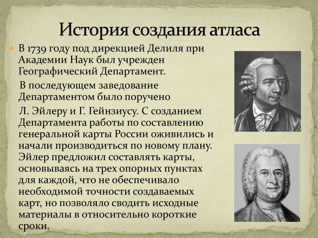 Какой человек создал. Географический Департамент 1739. Кто создал первый географический атлас. В 1739 году был создан географический Департамент Академии наук. История возникновения атласа.