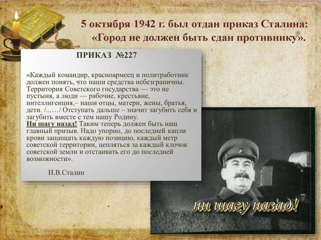 Ни шагу назад приказ сталина год. Сталин приказ 227. Приказ 227 Сталинградская битва. Приказ Сталина 1942. 5 Октября 1942.