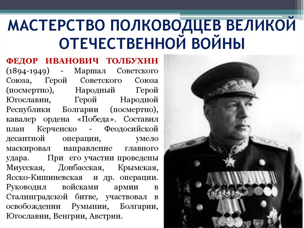 Военачальники войн. Толбухин герой Великой Отечественной войны. Полководец Толбухин Федор. Краткая биография одного из полководцев Великой Отечественной войны. Главнокомандующие, полководцы, герои ВОВ.