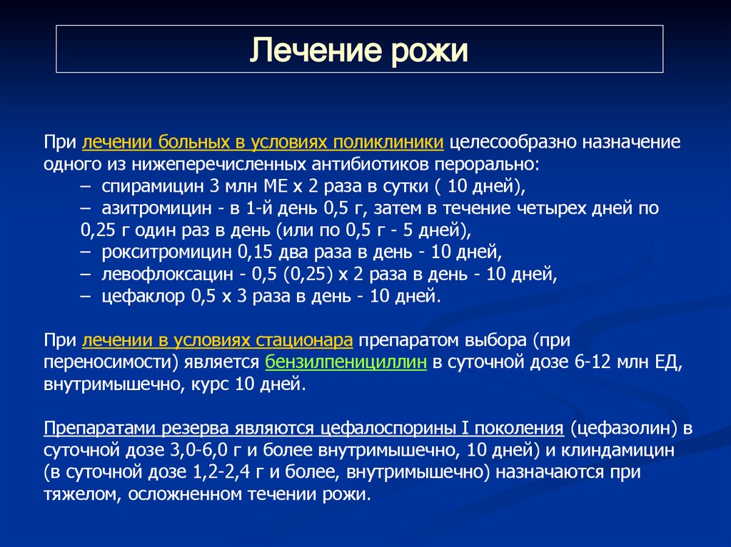 Лечу рожу. Рожистое воспаление терапия. Принципы лечения рожистого воспаления. Рожа заболевание патогенез на ноге.