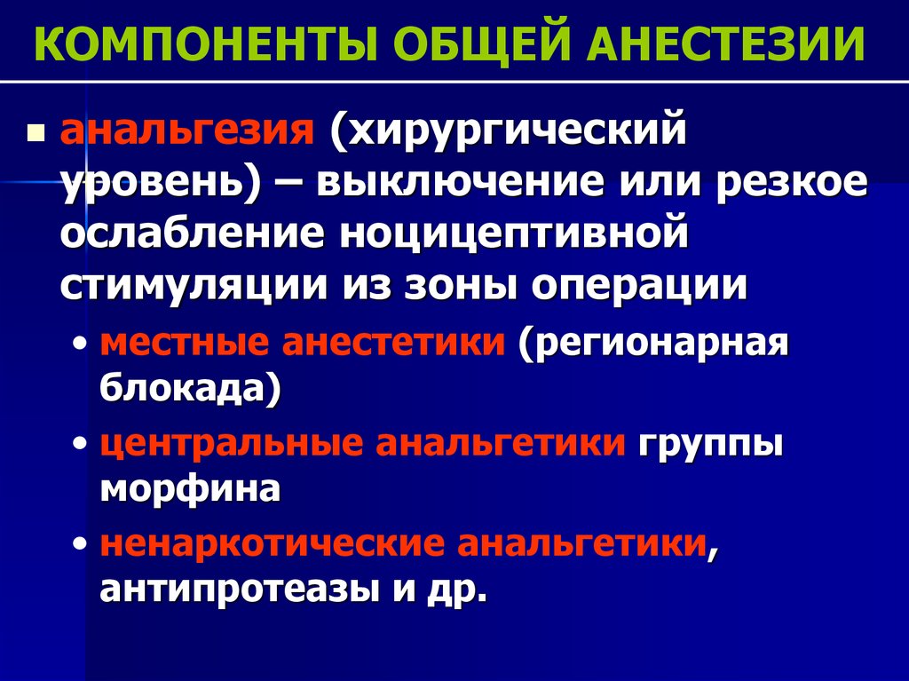 Общий компонент. Компоненты анестезии. Этапы и компоненты общего обезболивания. Компоненты общего наркоза. Компоненты наркоза общей анестезии.