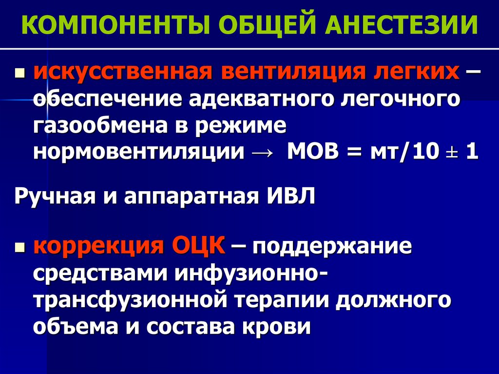 Общая анестезия. Компоненты общей анестезии анестезия. Вентиляция легких при наркозе. Общая анестезия без ИВЛ.